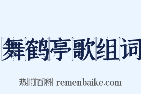 舞鹤亭歌组词是什么意思的图片